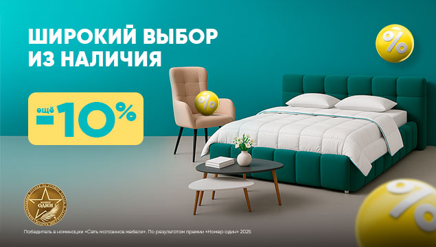 Широкий выбор из наличия! - акция в Аскона фото