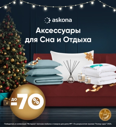 Скидки на аксессуары для сна и отдыха от Askona!